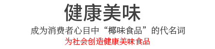 多乐游戏下载，健康美味的椰味食品!